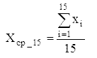 X__15=sum(x_i;i=1:15)/15